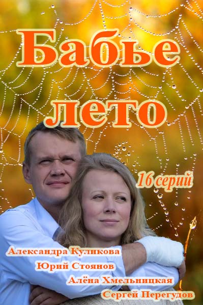 Бабье лето сериал