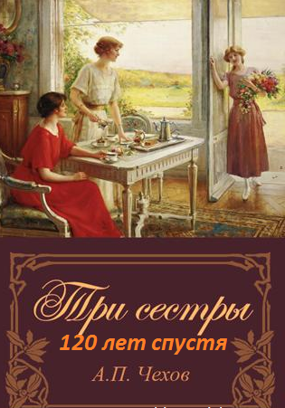 Три сестры. Сто двадцать лет спустя (2016)