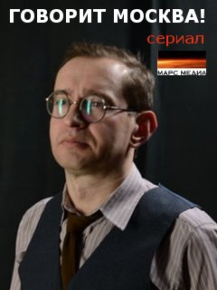 Говорит Москва (2016)
