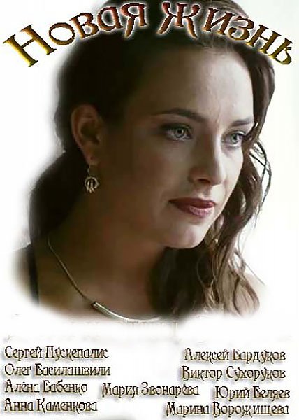 Новая жизнь сериал