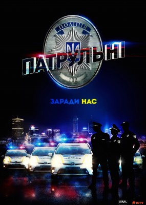 Патрульные (2016)