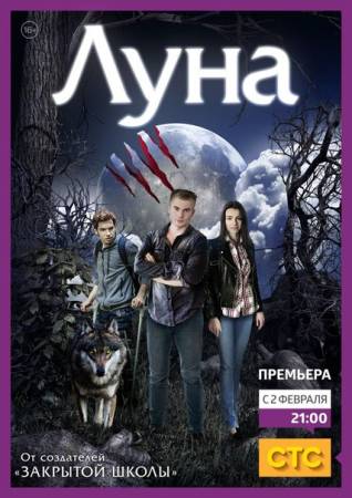 Луна 2 сезон