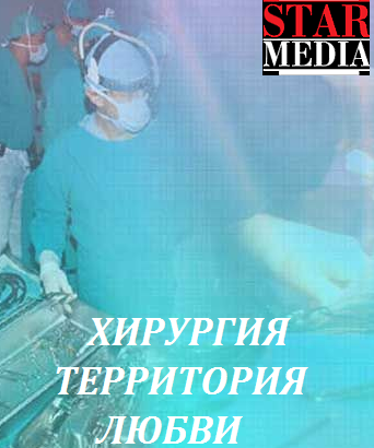 Хирургия территория любви (2016)