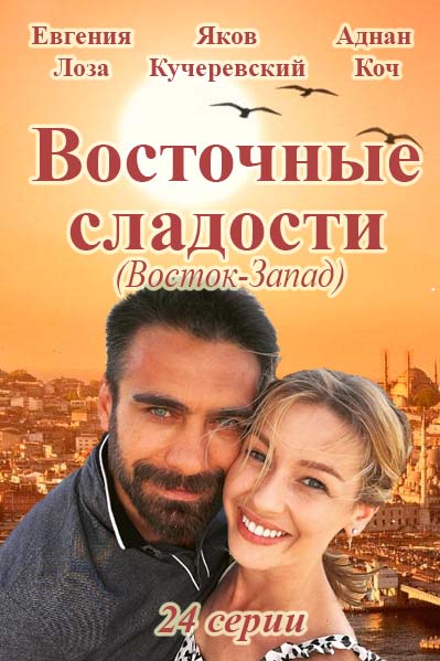 Восточные сладости (2016)