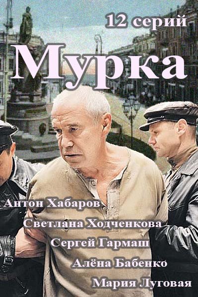 Мурка (2016)