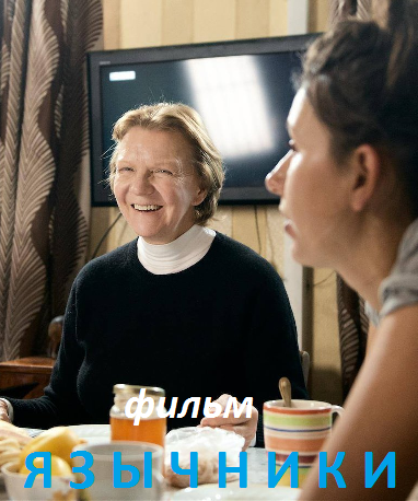 Язычники (2016)