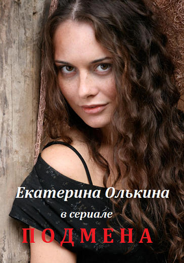 Подмена (2016)