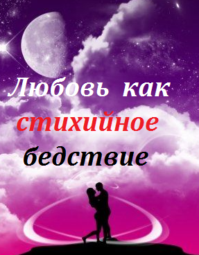 Любовь как стихийное бедствие (2016)