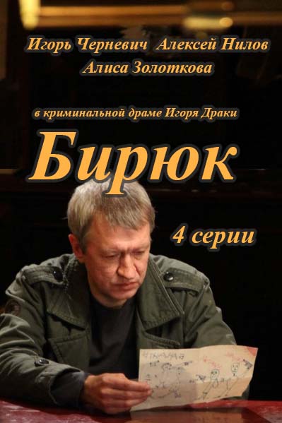 Бирюк (2014)