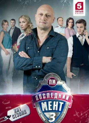 Последний мент 3 сезон