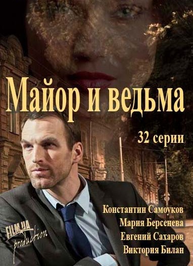 Майор и магия (2016)