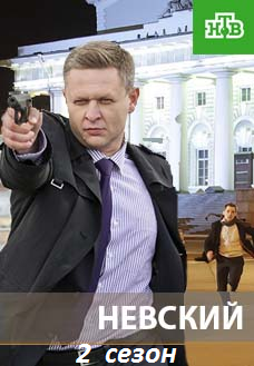Невский 2 сезон
