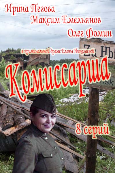 Комиссарша (2016)
