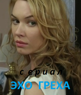 Эхо греха (2016)