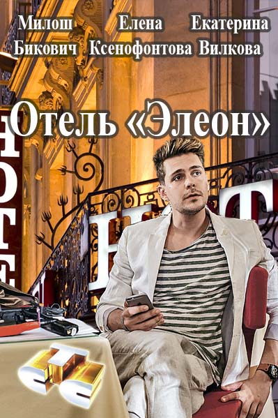 Отель Элеон (2016)
