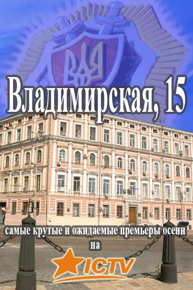 Володимирська 15 (2015)