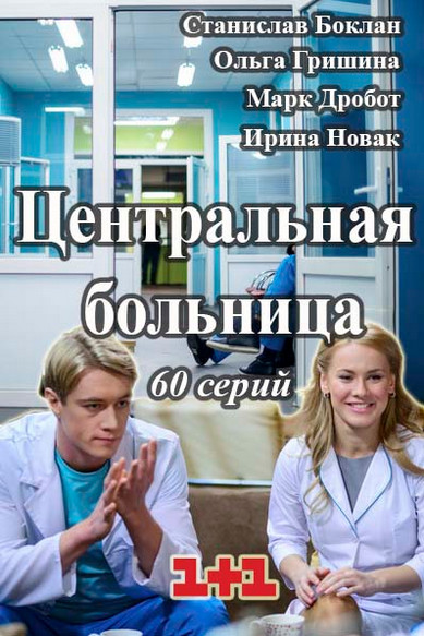Центральная больница (2016)