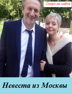 Невеста из Москвы (2016)