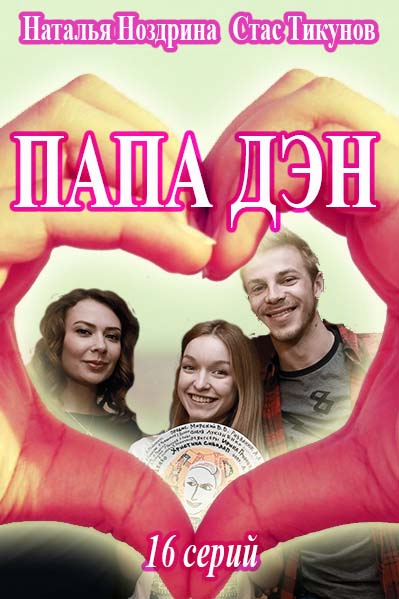 Папа Дэн (2017)