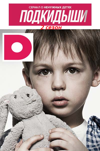Подкидыши 2 сезон